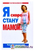 Я скоро стану мамой