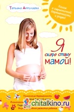 Я скоро стану мамой!