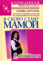 Я скоро стану мамой: Полная энциклопедия по беременности и родам