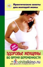 Здоровье женщины во время беременности