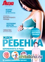 Ждем ребенка: Беременность и роды