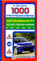 1000 практических советов автомобилисту на все случаи жизни