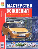 Мастерство вождения