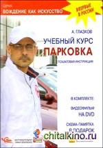 Учебный курс: Парковка. Пошаговая инструкция (+ DVD)