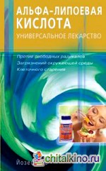 Альфа-липоевая кислота — универсальное средство против свободных радикалов, клеточного старения, загрязнения окружающей среды