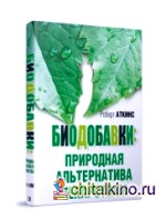 Биодобавки: природная альтернатива лекарствам