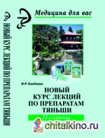 Новый курс лекций по препаратам Тяньши