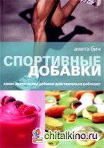 Спортивные добавки: Какие диетические добавки действительно работают