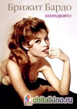 Брижит Бардо: Непредвзято