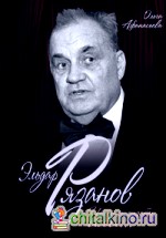Эльдар Рязанов: Ирония судьбы, или…