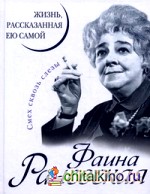 Фаина Раневская: Жизнь, рассказанная ею самой