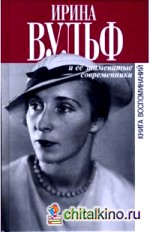Ирина Вульф и ее знаменитые современники: Книги воспоминаний