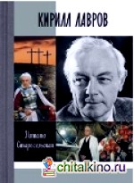 Кирилл Лавров