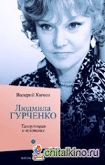 Людмила Гурченко: Танцующая в темноте