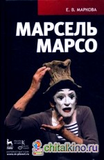 Марсель Марсо