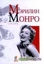 Мэрилин Монро