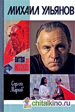 Михаил Ульянов