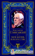 Моя жизнь в искусстве