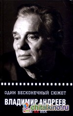 Один бесконечный сюжет