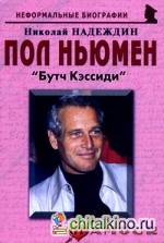 Пол Ньюмен: «Бутч Кэссиди»