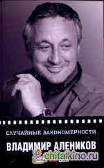 Случайные закономерности