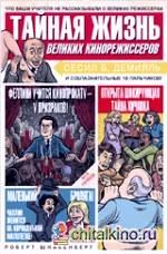 Тайная жизнь великих кинорежиссеров