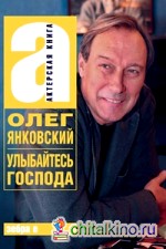Улыбайтесь, господа