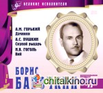 Великие исполнители: Том 11. Борис Бабочкин (+ Audio CD)