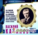 Великие исполнители: Том 12. Василий Качалов (+ Audio CD)