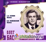 Великие исполнители: Том 14. Олег Басилашвили (+ Audio CD)
