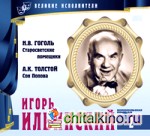 Великие исполнители: Том 02. Игорь Ильинский (+ Audio CD)