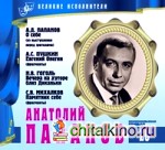 Великие исполнители: Том 20. Анатолий Папанов (+ Audio CD)
