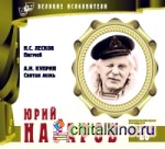 Великие исполнители: Том 26. Юрий Назаров (+ Audio CD)