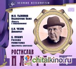 Великие исполнители: Том 04. Ростислав Плятт (+ Audio CD)