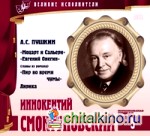 Великие исполнители: Том 05. Иннокентий Смоктуновский (+ Audio CD)