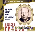 Великие исполнители: Том 06. Алексей Грибов (+ Audio CD)