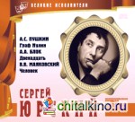 Великие исполнители: Том 07. Сергей Юрский (+ Audio CD)
