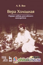 Вера Холодная: Первая любовь российского кинозрителя (+ DVD)