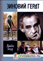 Зиновий Гердт