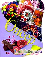 Бисер: Самые лучшие идеи