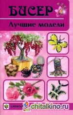Бисер: Лучшие модели