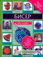 Бисер: Чудо игрушки