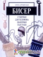 Бисер: сумочки для телефона, шапочки, галстуки