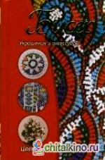 Бисер: Украшения и аксессуары; цветочные фантазии