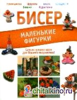 Бисер: Маленькие фигурки