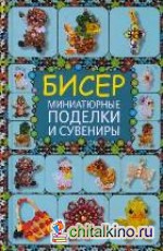 Бисер: Миниатюрные поделки и сувениры