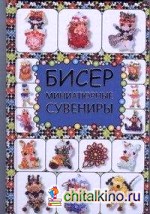 Бисер: Миниатюрные сувениры