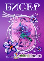Бисер для начинающих