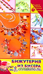 Бижутерия из бисера