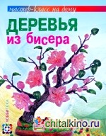 Деревья из бисера